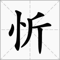 忻名字意思|「忻康熙字典笔画」忻字五行属什么,忻字起名的寓意含义